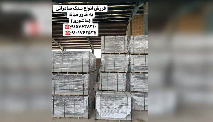 فروش انواع سنگ گرانیت صادراتی به خاورمیانه گرانیت مروارید گرانیت شرق