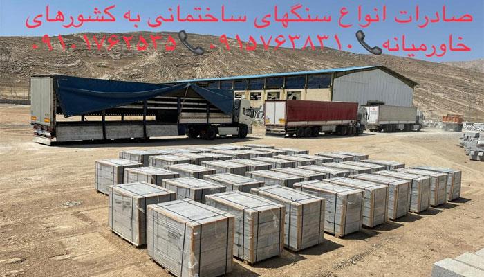 صادرات انواع سنگ های ساختمانی به خاورمیانه گرانیت مروارید گرانیت شرق
